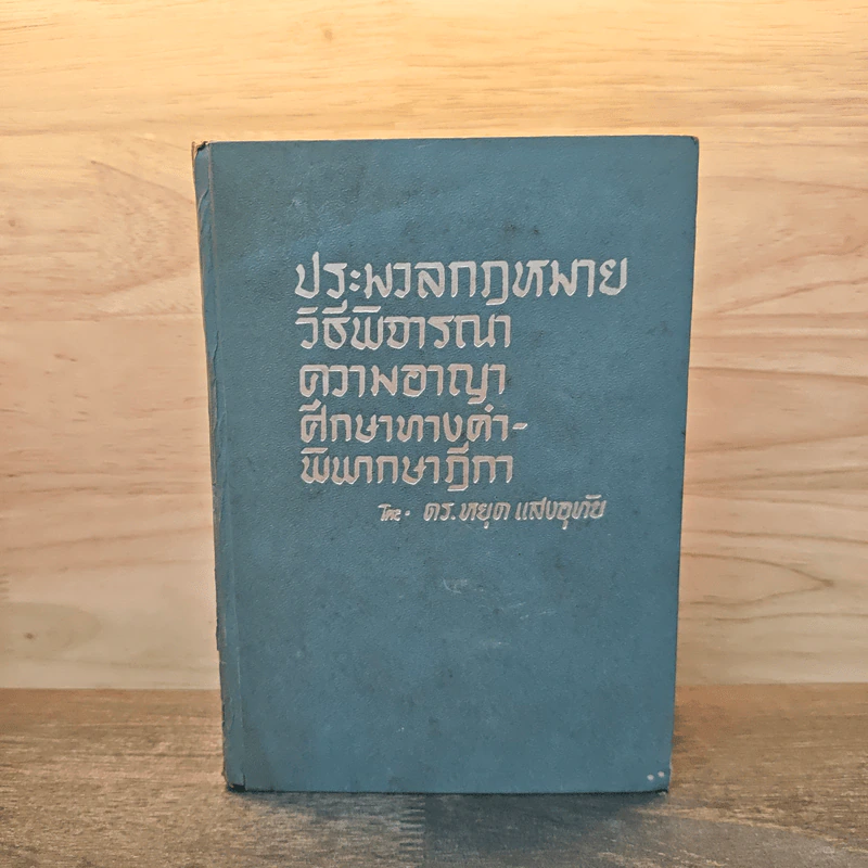 ประมวลกฎหมายวิธีพิจารณาความอาญา ศึกษาทางคำพิพากษาฎีกา - ดร.หยุด แสงอุทัย รูปที่ 1