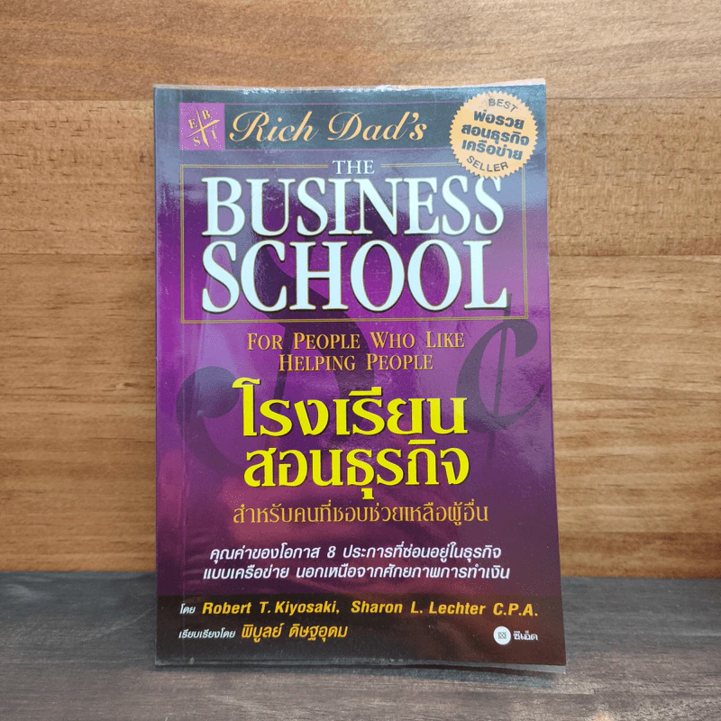 The Business School โรงเรียนสอนธุรกิจ - Robert T. Kiyosaki (โรเบิร์ต คิโยซากิ) รูปที่ 1