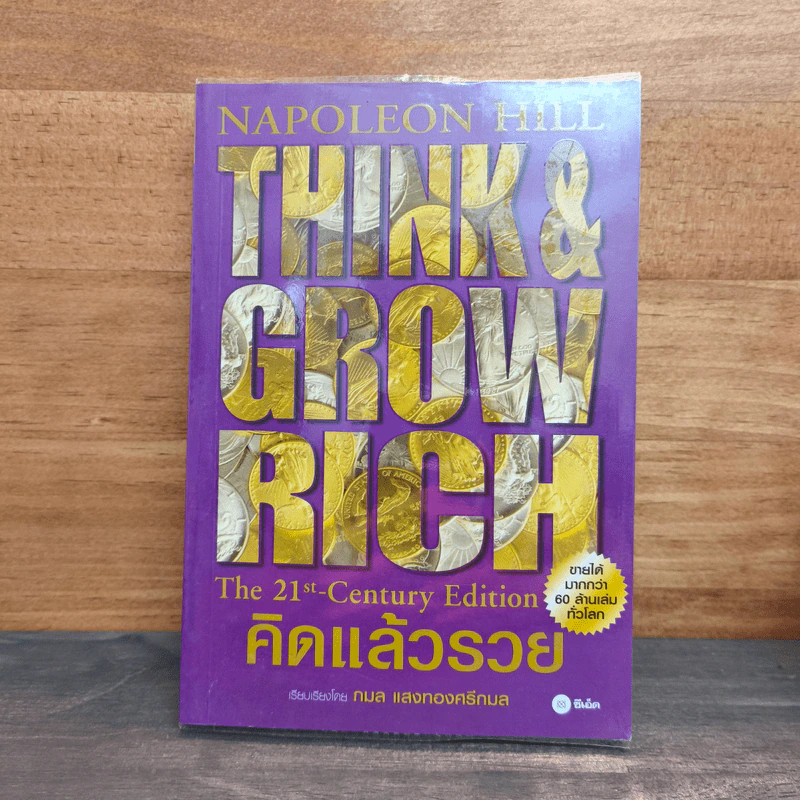 คิดแล้วรวย Think and Grow Rich - นโปเลียน ฮิลล์ (Napoleon Hill) รูปที่ 1