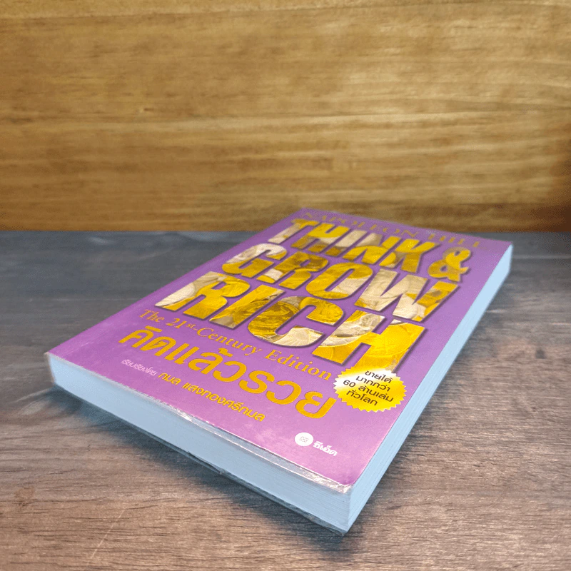 คิดแล้วรวย Think and Grow Rich - นโปเลียน ฮิลล์ (Napoleon Hill) รูปที่ 3