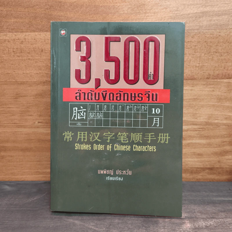 3,500 คำ ลำดับขีดอักษรจีน - นพพิชญ์ ประหวั่น รูปที่ 1