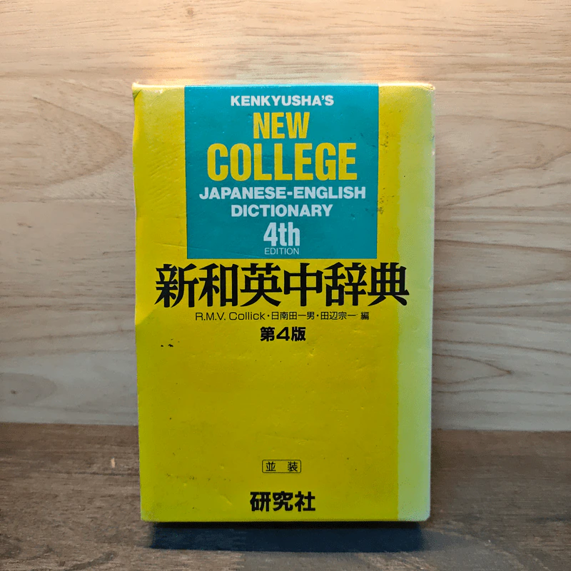 Kenkyusha's New College Japanese-English Dictionary 4th Edition รูปที่ 1