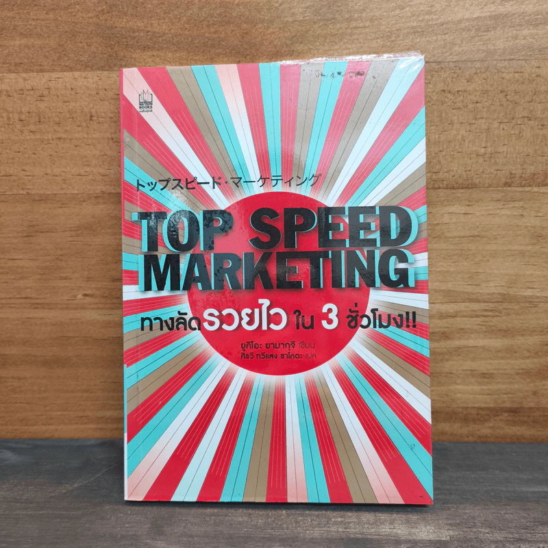 Top Speed Marketing ทางลัดรวยไวใน 3 ชั่วโมง - Yukio Yamaguchi (ยูคิโอะ ยามากุจิ) รูปที่ 1