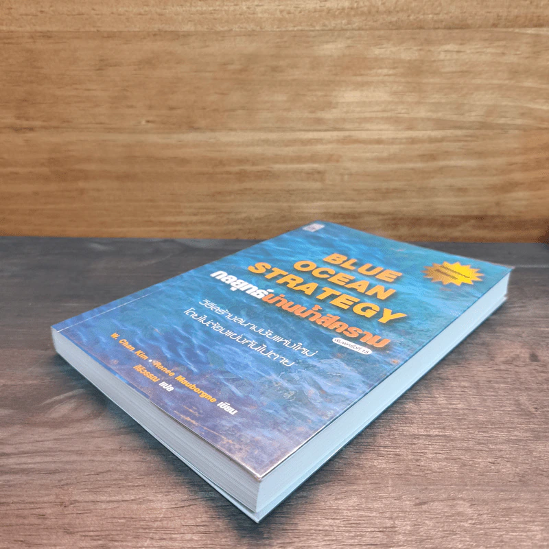 Blue Ocean Strategy กลยุทธ์น่านน้ำสีคราม - W. Chan Kim, Renee Mauborgne รูปที่ 3