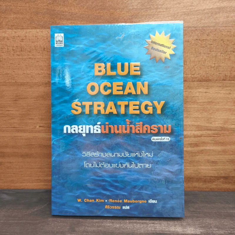Blue Ocean Strategy กลยุทธ์น่านน้ำสีคราม - W. Chan Kim, Renee Mauborgne รูปที่ 1