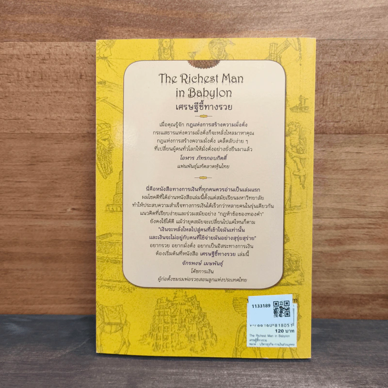 The Richest Man In Babylon เศรษฐีชี้ทางรวย - George S. Clason รูปที่ 5