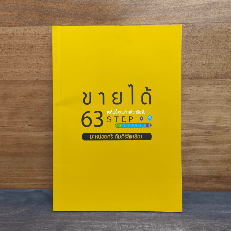 ขายได้ 63 Step สเต็ปนี้คุณทำแล้วหรือยัง รูปที่ 1