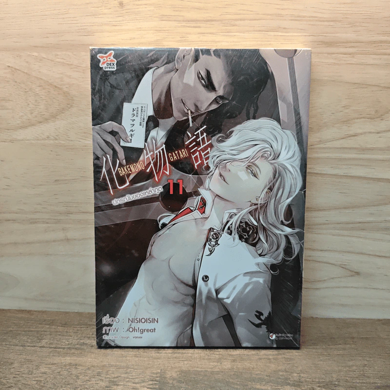 ปกรณัมของเหล่าภูต เล่ม 11 (การ์ตูน) - NISIOISIN (นิชิโอะ อิชิน) รูปที่ 1