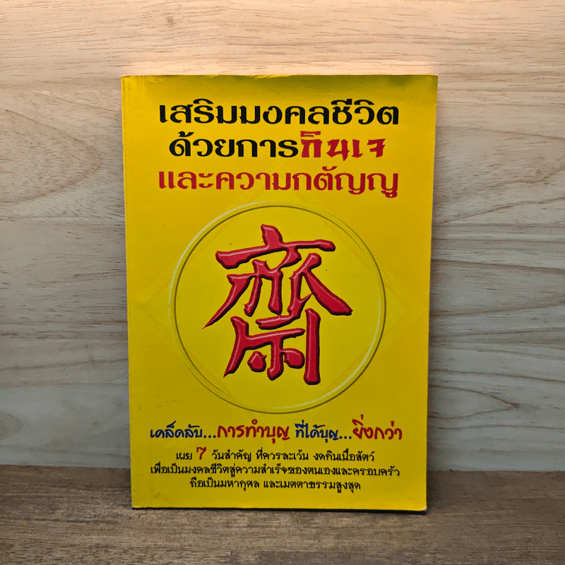 เสริมมงคลชีวิตด้วยการกินเจและความกตัญญู - หวัง ซื่อ ไฉ่ รูปที่ 1