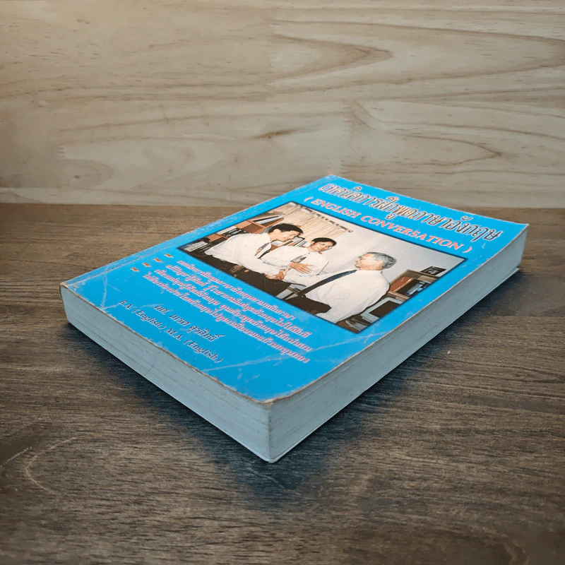 เทคนิคการฝึกพูดภาษาอังกฤษ English Conversation รูปที่ 3
