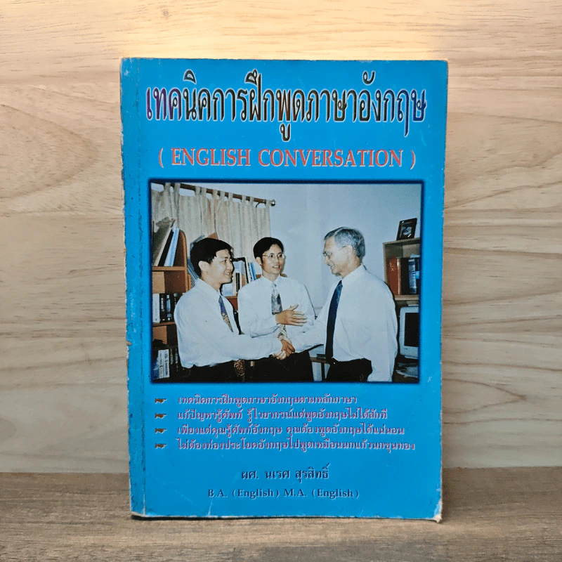 เทคนิคการฝึกพูดภาษาอังกฤษ English Conversation รูปที่ 1