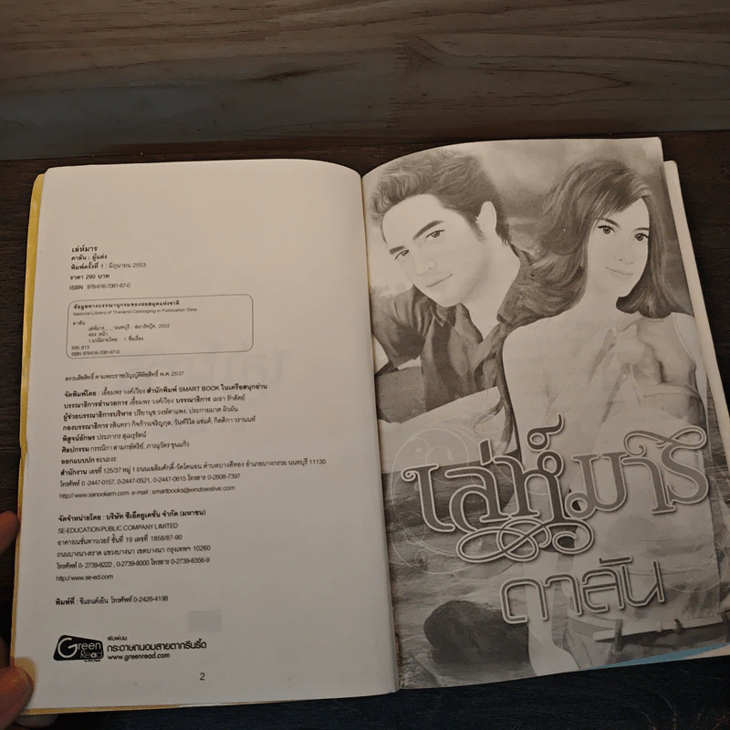 เล่ห์มาร - ดาลัน รูปที่ 6