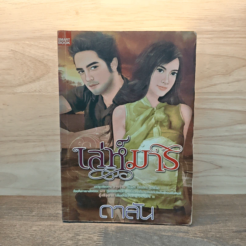 เล่ห์มาร - ดาลัน รูปที่ 1