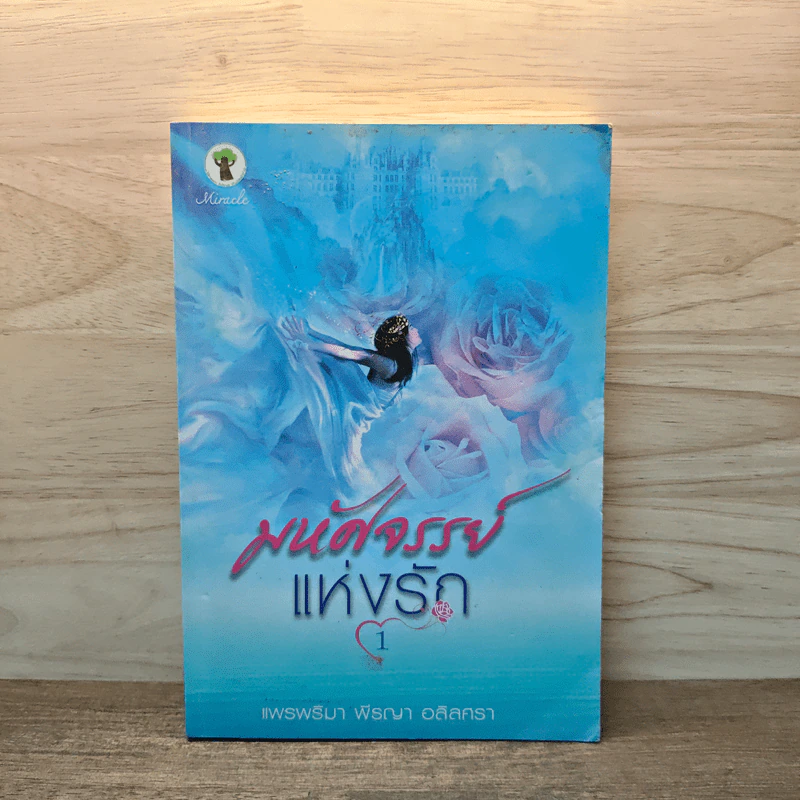 มหัศจรรย์แห่งรัก เล่ม 1 - แพรพริมา พีรญา อลิลศรา รูปที่ 1