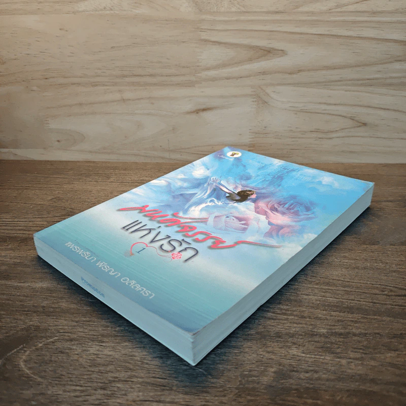 มหัศจรรย์แห่งรัก เล่ม 1 - แพรพริมา พีรญา อลิลศรา รูปที่ 3