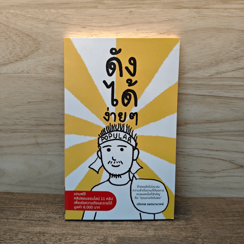 ดังได้ง่ายๆ - วรัทภพ รชตนามวงษ์ รูปที่ 1