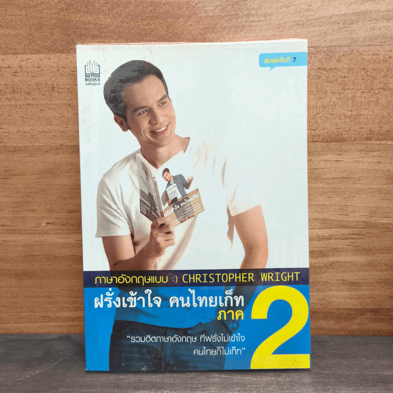 ฝรั่งเข้าใจ คนไทยเก็ท ภาค 2 - Christopher Wright รูปที่ 1