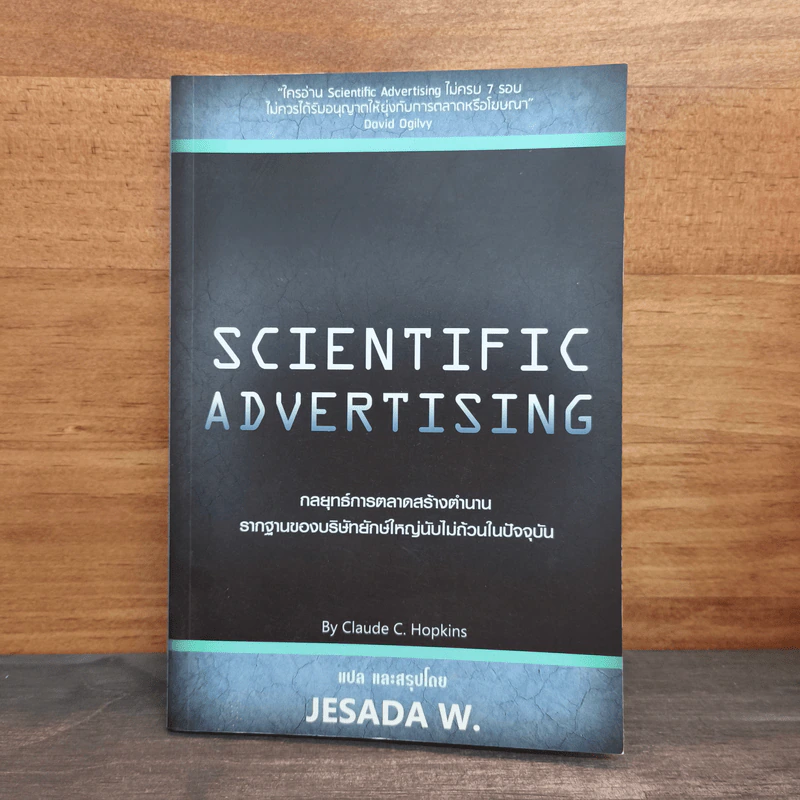 Scientific Advertising กลยุทธ์การตลาดสร้างตำนาน รากฐานของบริษัทยักษ์ใหญ่นับไม่ถ้วนในปัจจุบัน - Claude C. Hopkins รูปที่ 1