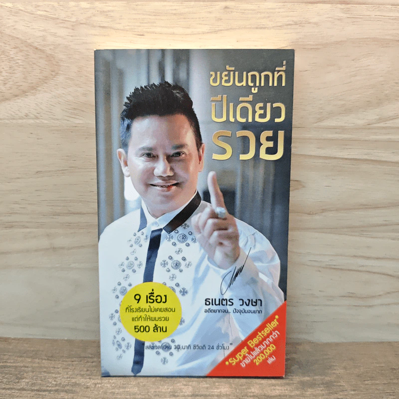 ขยันถูกที่ปีเดียวรวย - ธเนตร วงษา รูปที่ 1