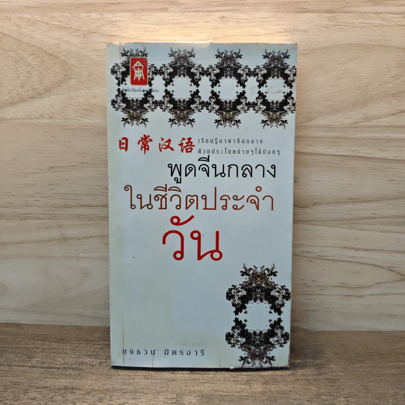 พูดจีนกลางในชีวิตประจำวัน - ยงชวน มิตรอารี รูปที่ 1