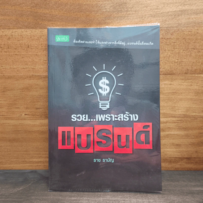 รวยเพราะสร้างแบรนด์ - ราช รามัญ รูปที่ 1