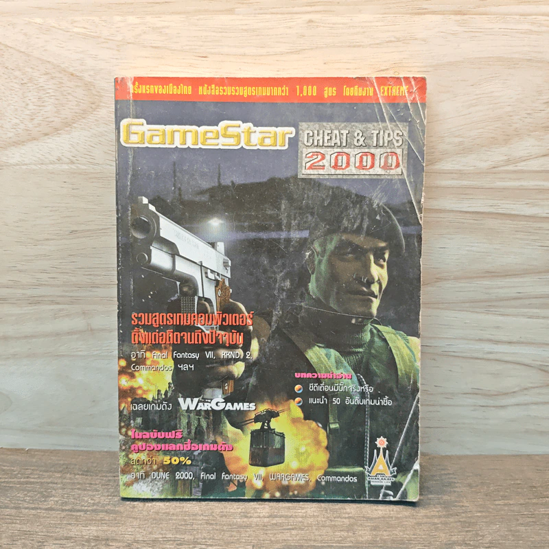 GameStar รวมสูตรเกมคอมพิวเตอร์ตั้งแต่อดีตจนถึงปัจจุบัน รูปที่ 1