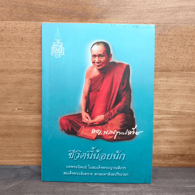 ชีวิตนี้น้อยนัก สมเด็จพระญาณสังวร สมเด็จพระสังฆราช สกลมหาสังฆปริณายก รูปที่ 1