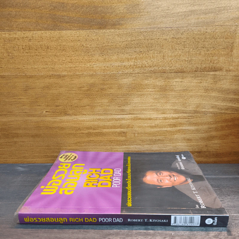 พ่อรวยสอนลูก Rich Dad Poor dad พ่อรวยสอนเรื่องเงินในแบบที่พ่อจนไม่เคยสอน - Robert T.Kiyosaki รูปที่ 2