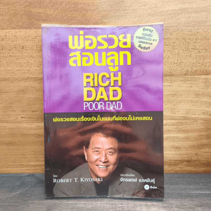 พ่อรวยสอนลูก Rich Dad Poor dad พ่อรวยสอนเรื่องเงินในแบบที่พ่อจนไม่เคยสอน - Robert T.Kiyosaki รูปที่ 1