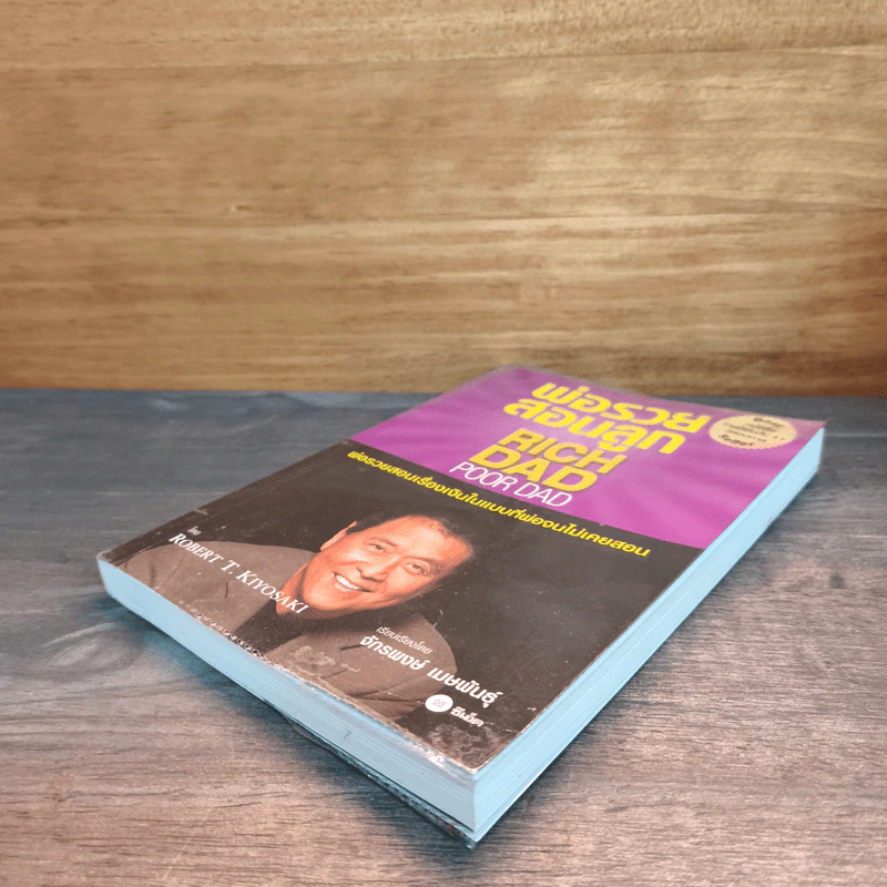 พ่อรวยสอนลูก Rich Dad Poor dad พ่อรวยสอนเรื่องเงินในแบบที่พ่อจนไม่เคยสอน - Robert T.Kiyosaki รูปที่ 3