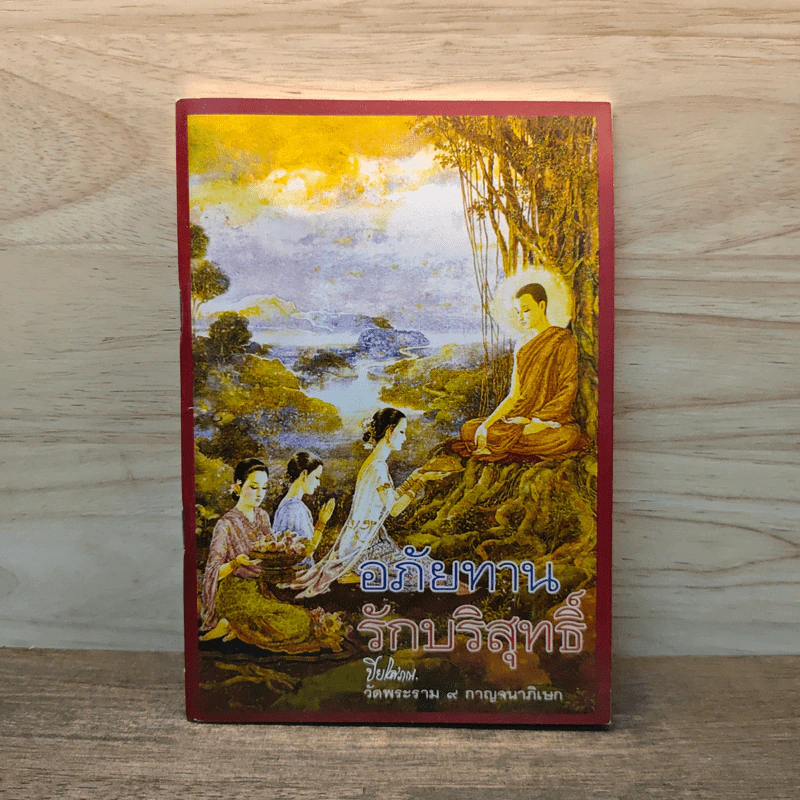 อภัยทานรักบริสุทธิ์ - ปิยโสภณ รูปที่ 1