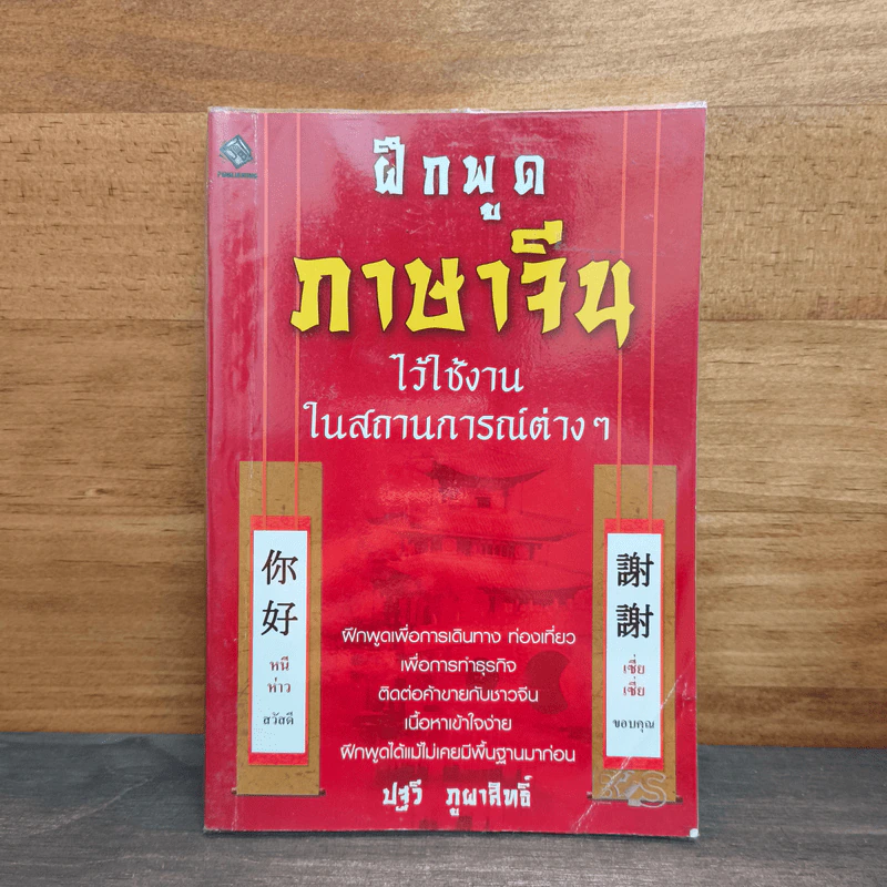 ฝึกพูดภาษาจีนไว้ใช้งานในสถานการณ์ต่างๆ - ปฐวี ภูผาสิทธิ์ รูปที่ 1