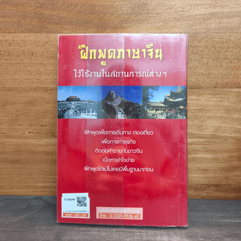 ฝึกพูดภาษาจีนไว้ใช้งานในสถานการณ์ต่างๆ - ปฐวี ภูผาสิทธิ์ รูปที่ 5