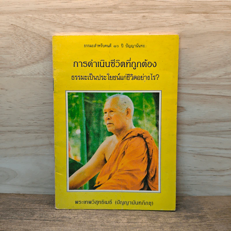 การดำเนินชีวิตที่ถูกต้องธรรมะเป็นประโยชน์แก่ชีวิตอย่างไร? - พระเทพวิสุทธิเมธี (ปัญญานันทภิกขุ) รูปที่ 1