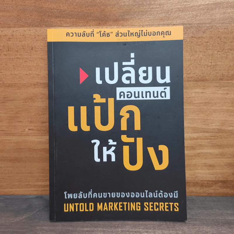 เปลี่ยนคอนเทนต์แป้กให้ปัง รูปที่ 1