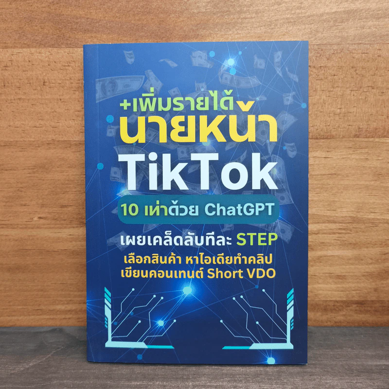 +เพิ่มรายได้ นายหน้า TikTok 10 เท่าด้วย ChatGPT รูปที่ 1