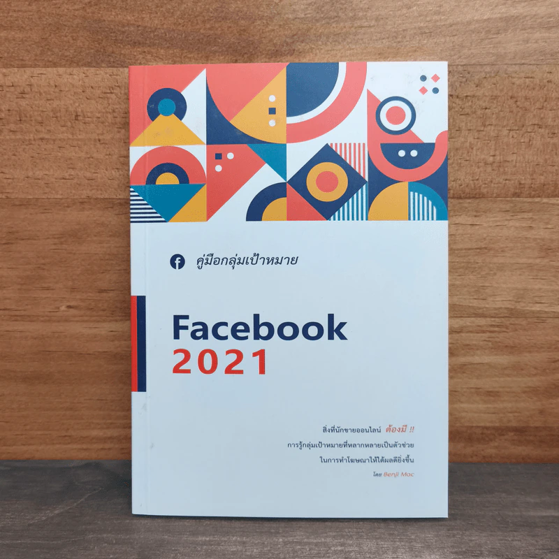 คู่มือกลุ่มเป้าหมาย Facebook 2021 รูปที่ 1