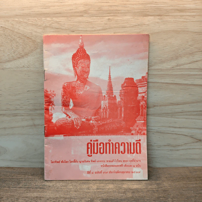 คู่มือทำความดี รูปที่ 1