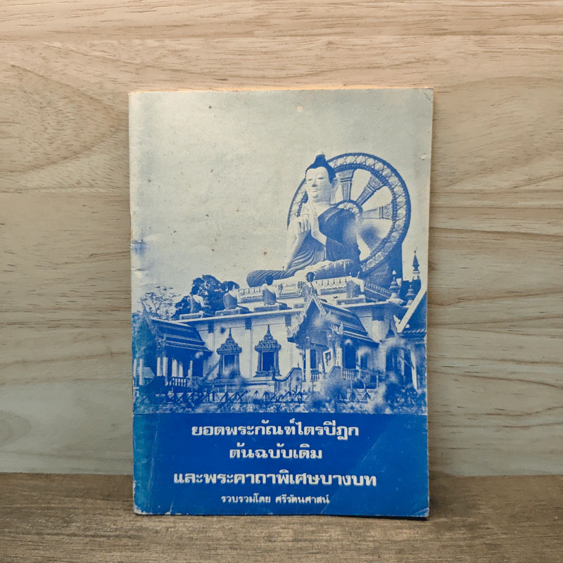 ยอดพระกัณฑ์ไตรปิฎก ต้นฉบับเดิม และพระคาถาพิเศษบางบท รูปที่ 1