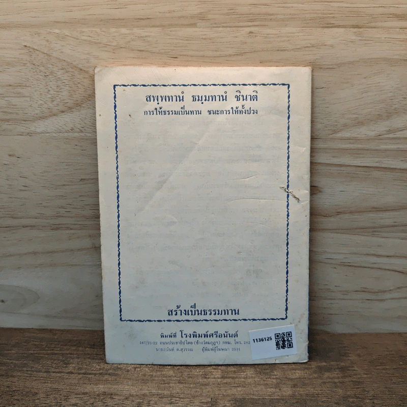 ยอดพระกัณฑ์ไตรปิฎก ต้นฉบับเดิม และพระคาถาพิเศษบางบท รูปที่ 5