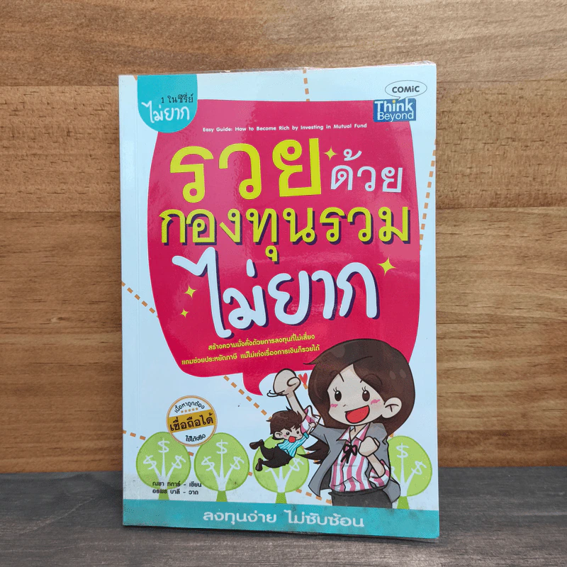 รวยด้วยกองทุนรวมไม่ยาก - ณชา ทการ์ รูปที่ 1