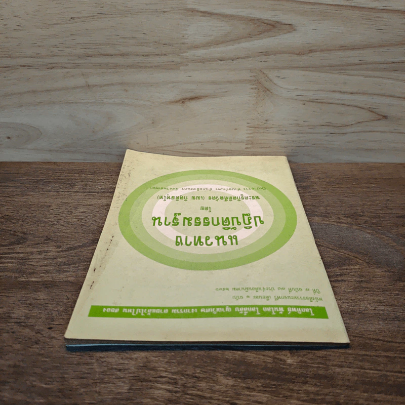 แนวทางปฏิบัติกรรมฐาน - พระครูกิตติศีลวัตร (เมฆ กิตฺติสทฺโท) รูปที่ 4