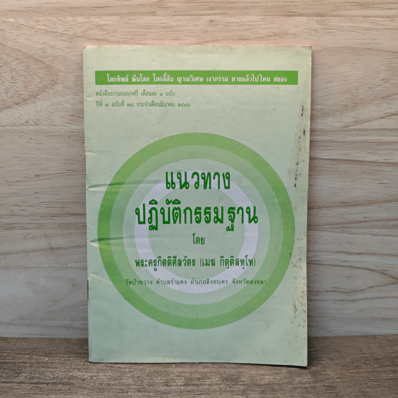 แนวทางปฏิบัติกรรมฐาน - พระครูกิตติศีลวัตร (เมฆ กิตฺติสทฺโท) รูปที่ 1