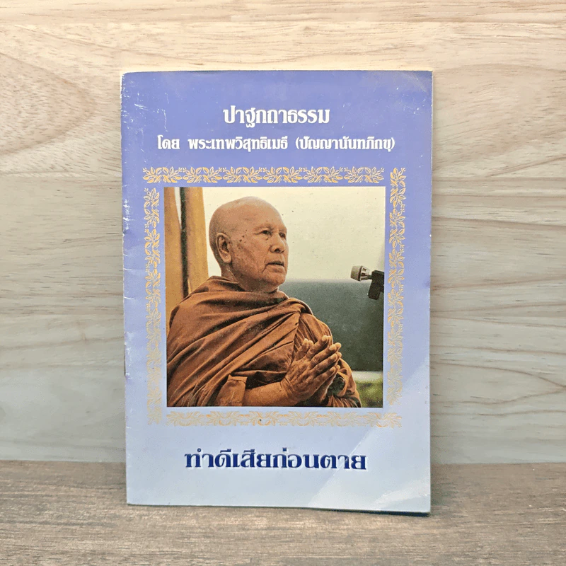 ปาฐกถาธรรม - พระเทพวิสุทธิเมธี (ปัญญานันทภิกขุ) รูปที่ 1