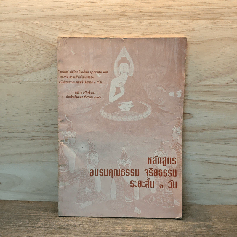 หลักสูตรอบรมคุณธรรม จริยธรรม ระยะสั้น 1 วัน รูปที่ 1
