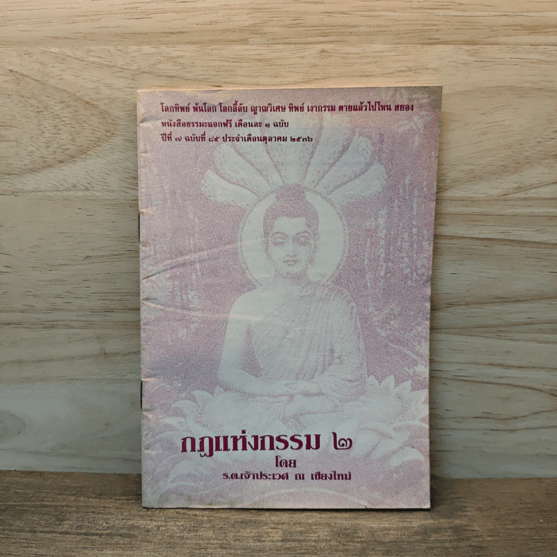 กฏแห่งกรรม เล่ม 2 - รต. เจ้าประเวศ ณ เชียงใหม่ รูปที่ 1