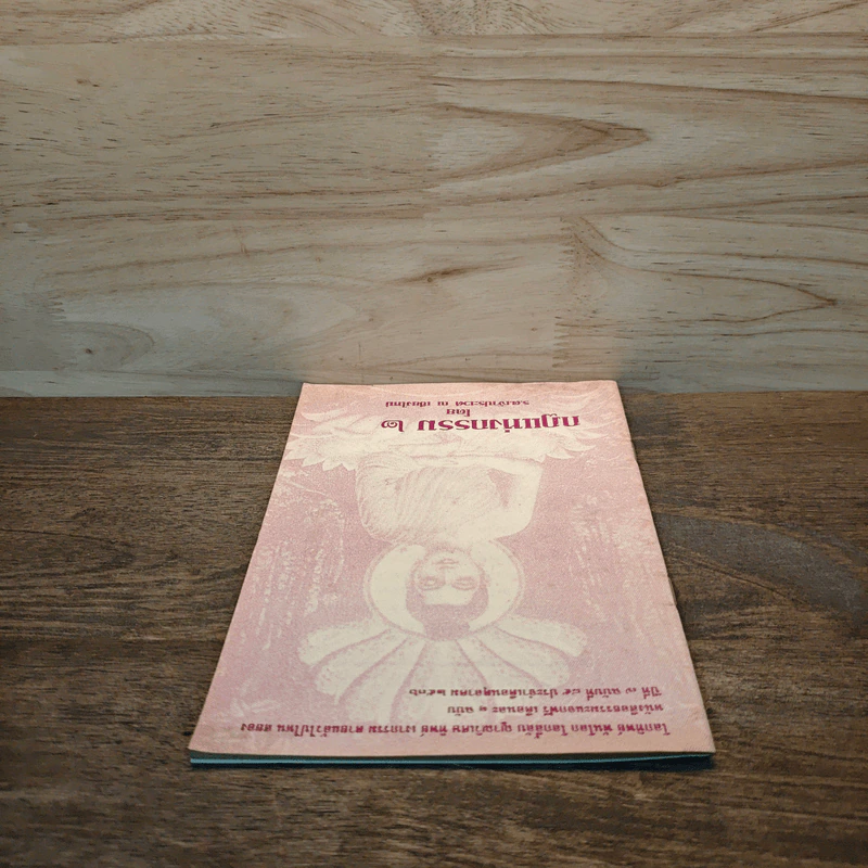 กฏแห่งกรรม เล่ม 2 - รต. เจ้าประเวศ ณ เชียงใหม่ รูปที่ 4