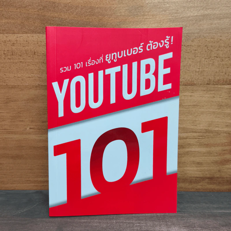 YouTube 101 รวม 101 เรื่องที่ยูทูบเบอร์ต้องรู้ รูปที่ 1