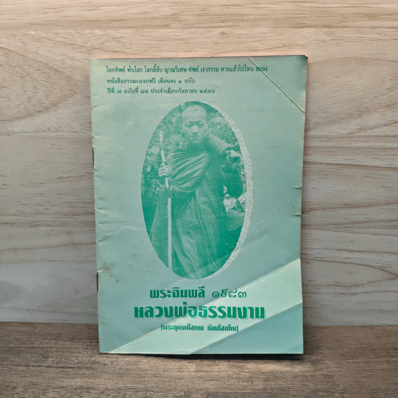พระฉิมพลี 1983 หลวงพ่อธรรมงาน รูปที่ 1