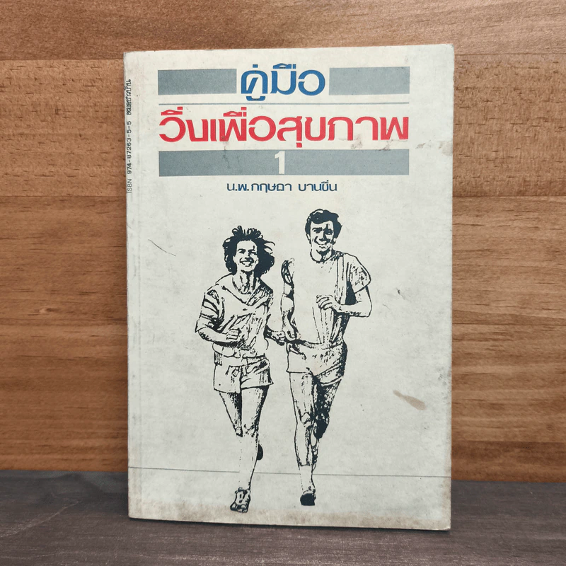 คู่มือวิ่งเพื่อสุขภาพ เล่ม 1 - นายแพทย์กฤษฎา บานชื่น รูปที่ 1